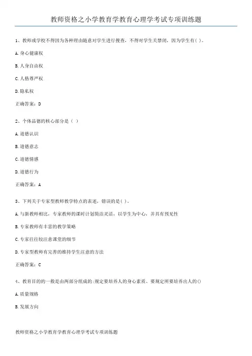 教师资格之小学教育学教育心理学考试专项训练题
