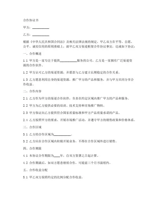 渠道框架合作协议书范本