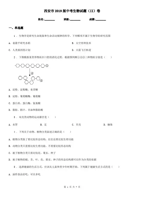 西安市2019版中考生物试题(II)卷