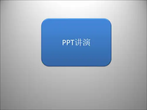 如何做学术报告