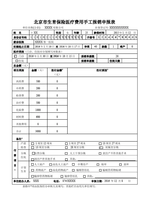北京市生育保险医疗费用手工报销申报表样表