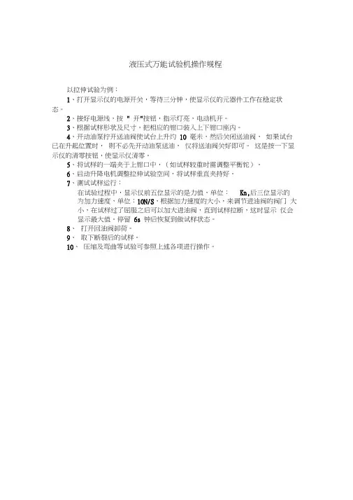 液压式万能试验机操作规程