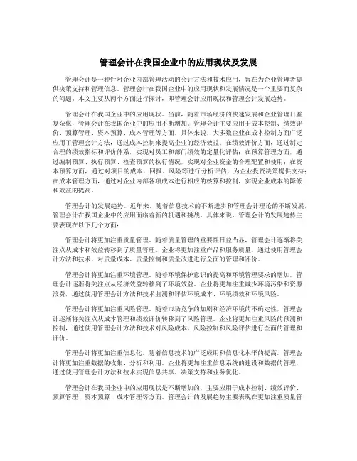 管理会计在我国企业中的应用现状及发展
