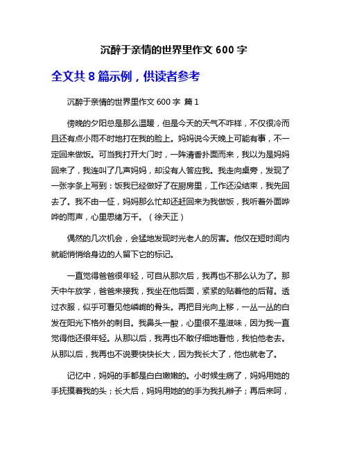 沉醉于亲情的世界里作文600字
