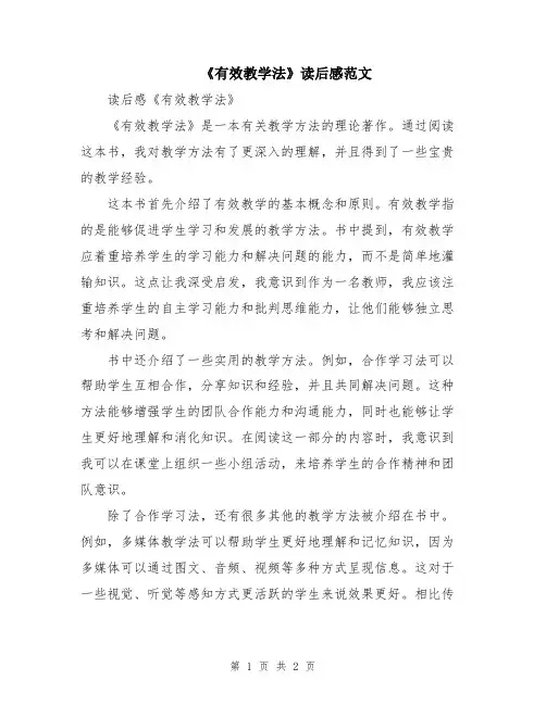 《有效教学法》读后感范文
