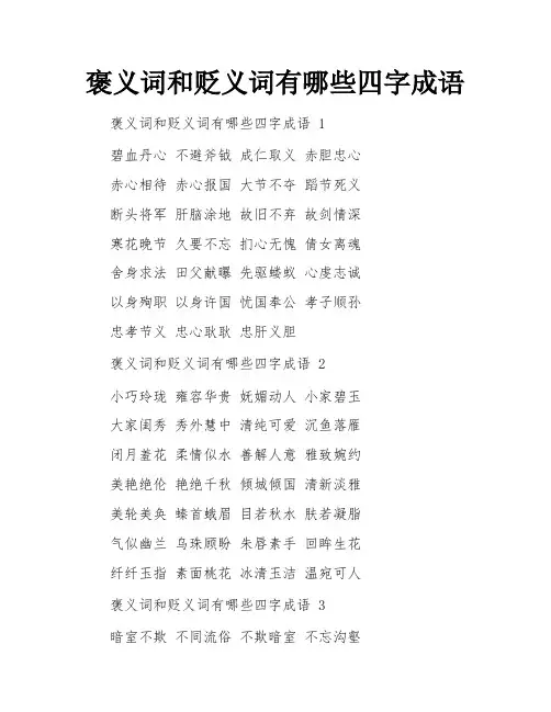 褒义词和贬义词有哪些四字成语