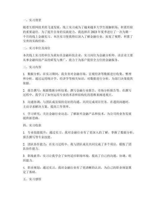 线上实习报告金融