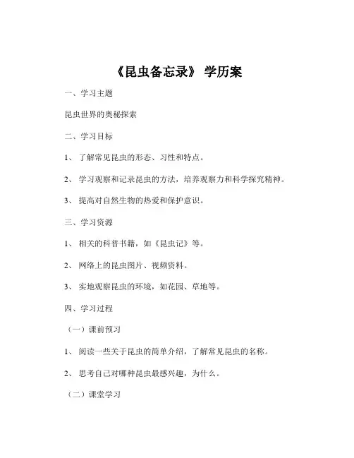 《昆虫备忘录》 学历案