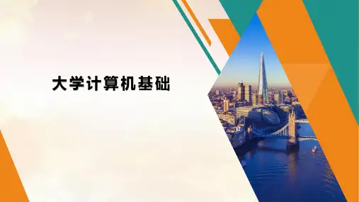 大学计算机基础 项目九 制作幻灯片