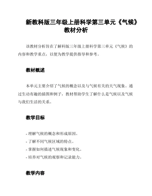 新教科版三年级上册科学第三单元《气候》教材分析