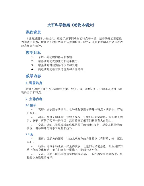 大班科学教案《动物本领大》