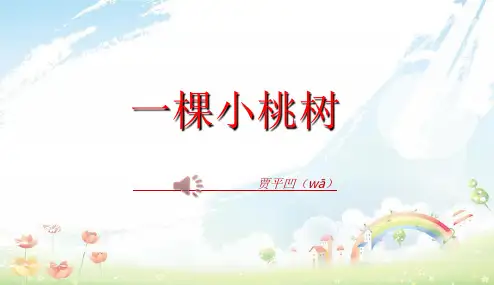 部编本人教版初中初一七年级语文下册18课一棵小桃树贾平凹(优质课件)