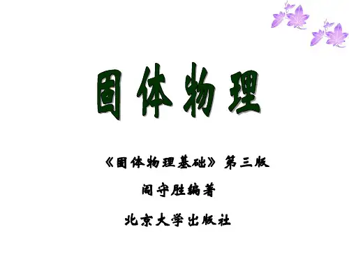 固体物理阎守胜第一章_金属自由电子气体模型