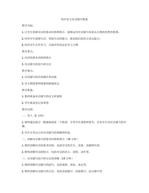 初中语言对话描写教案
