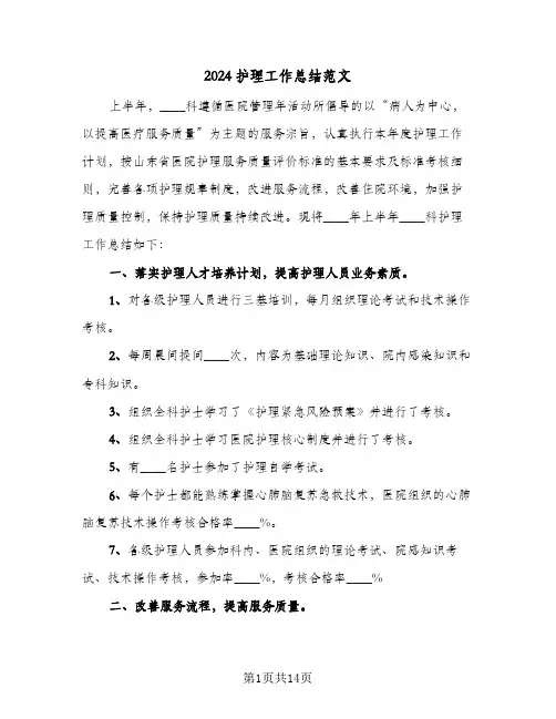 2024护理工作总结范文(6篇)