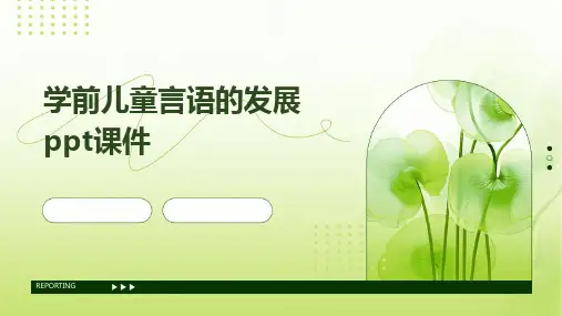 学前儿童言语的发展ppt课件
