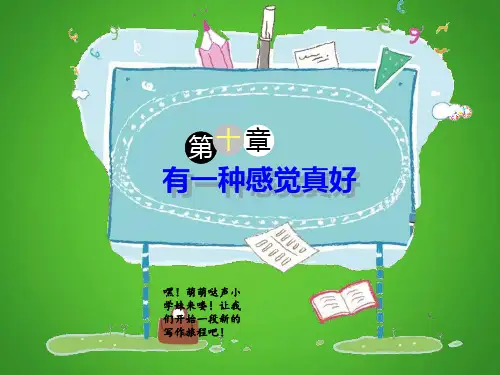 五年级下册语文课件作文指导：第组《有一种感觉真好》张PPT部编版