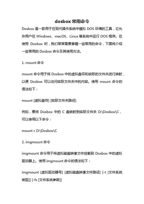 dosbox常用命令