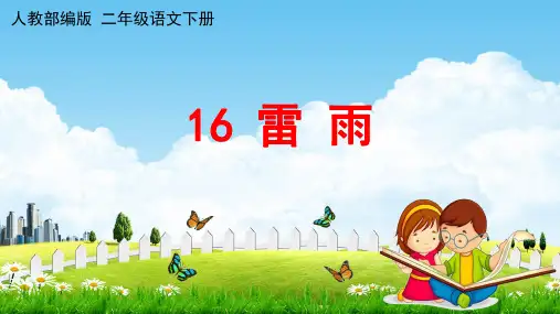 人教部编版二年级语文下册《16 雷雨》课堂教学课件PPT小学公开课
