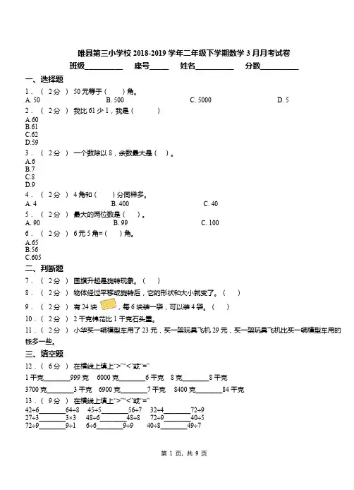 睢县第三小学校2018-2019学年二年级下学期数学3月月考试卷