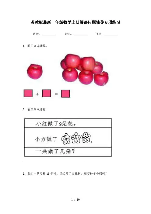苏教版最新一年级数学上册解决问题辅导专项练习