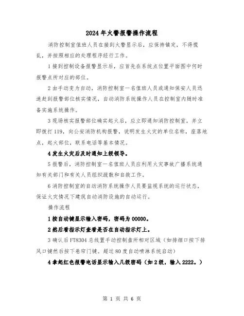 2024年火警报警操作流程（三篇）
