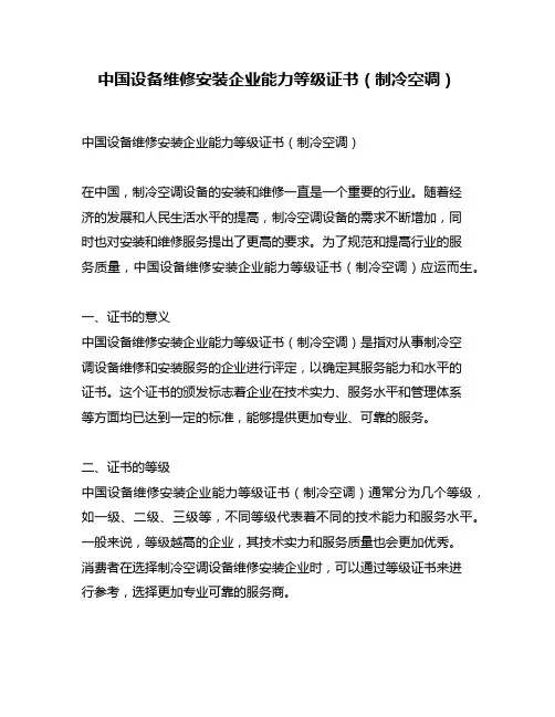 中国设备维修安装企业能力等级证书(制冷空调)
