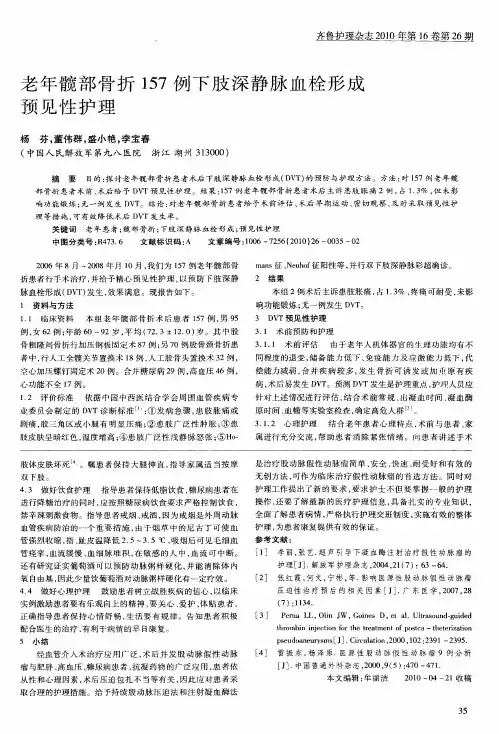 老年髋部骨折157例下肢深静脉血栓形成预见性护理