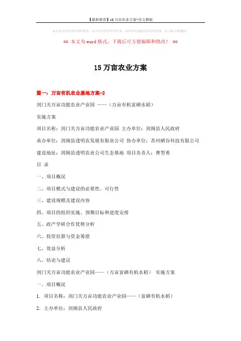 【最新推荐】15万亩农业方案-范文模板 (8页)