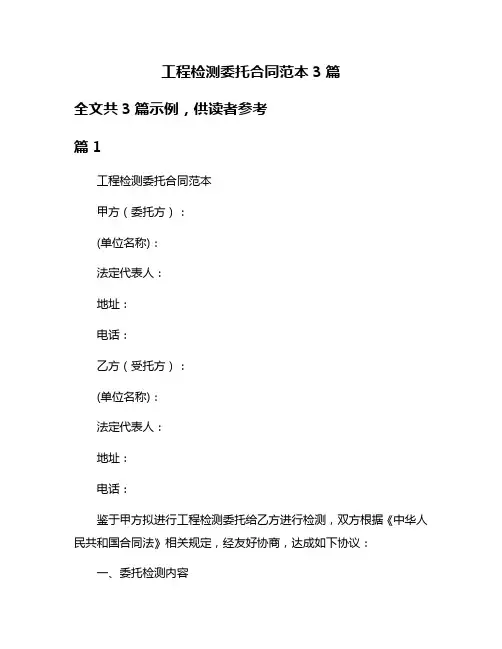 工程检测委托合同范本3篇