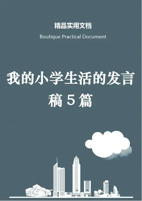 我的小学生活的发言稿5篇