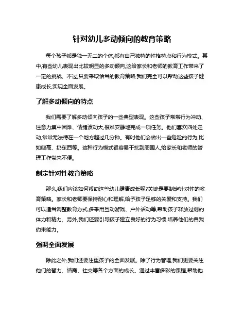 针对幼儿多动倾向的教育策略