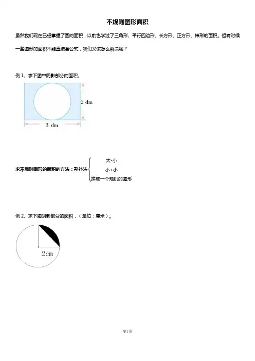 人教版六年级数学上册 不规则图形面积 讲义