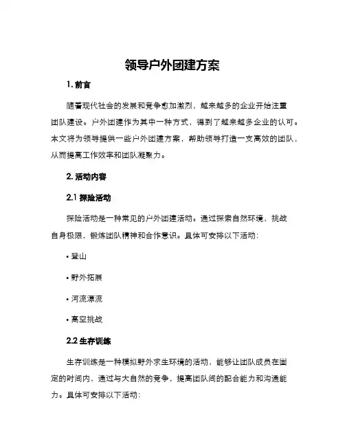 领导户外团建方案