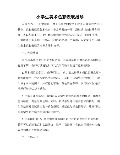 小学生美术色彩搭配指导