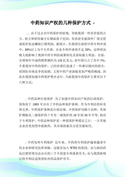 中药知识产权的几种保护方式.doc