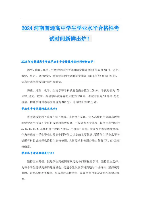 2024河南普通高中学生学业水平合格性考试时间新鲜出炉!