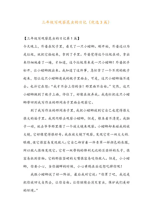 三年级写观察昆虫的日记(优选3篇)