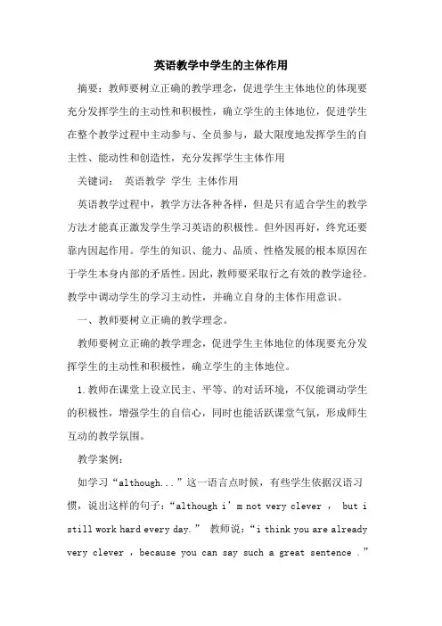 英语教学中学生主体作用论文