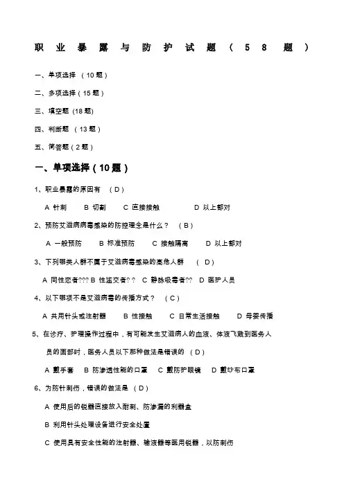 职业暴露与防护试题题