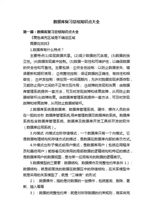 数据库复习总结知识点大全