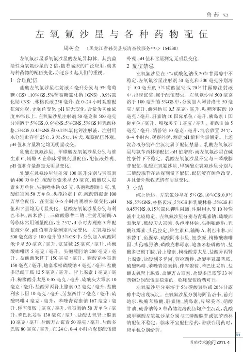 左氧氟沙星与各种药物配伍