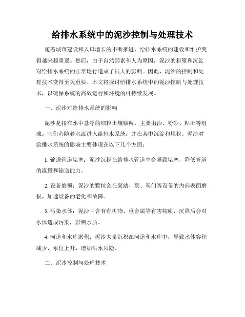给排水系统中的泥沙控制与处理技术