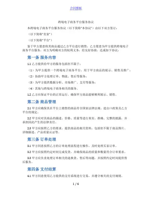 跨境电子商务平台服务协议(标准版)