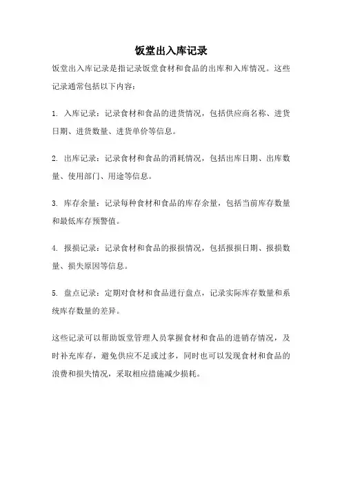 饭堂出入库记录