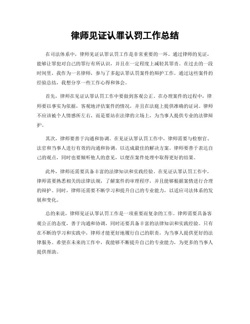 律师见证认罪认罚工作总结