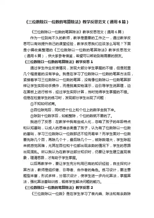 《三位数除以一位数的笔算除法》教学反思范文（通用6篇）