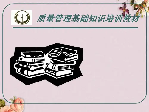 某公司质量管理基础培训知识(ppt 71页)