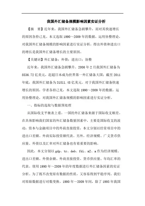 我国外汇储备规模影响因素实证分析