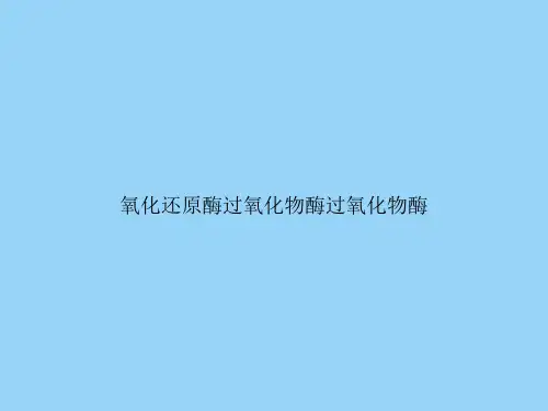 氧化还原酶过氧化物酶过氧化物酶